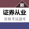 证券从业资格考试题库最新大纲 2017版