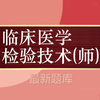 临床医学检验技师题库 2017最新