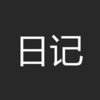 自嗨日记-- 极简的图文日记本