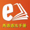 英语语法全解手册最新编修订版 -句型时态初中级经典语法教程，随时检索备查备用工具