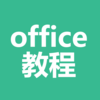office教程-excel,word,ppt,wps,办公软件入门学习大全