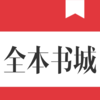 全本书城-连载小说下载阅读神器