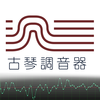 古琴调音器--全球首款专业古琴调音器