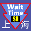 排队时间 for 上海迪士尼乐园