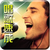 唱歌技巧教学-最实用k歌、KTV歌唱技巧