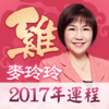 麦玲玲2017生肖运程-麦玲玲鸡年风水算命