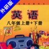 初中英语八年级上下册外研版 -课本同步点读学习机