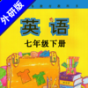 初中英语七年级下册外研版 -中小学生课本同步点读学习机