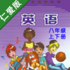 初中英语八年级上下册仁爱版 -中小学生课本同步点读学习机