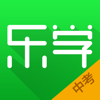 乐学中考 - 9分钟提5分的提分神器