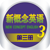 新概念英语第三册HD 英汉词典翻译语法音标口语
