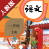 小学语文一年级下册人教版 -学霸口袋学习助手