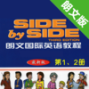 朗文国际英语教程第1、2册 -SIDE by SIDE辅导学习助手