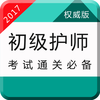 初级护师资格考试题库-2017护理学师