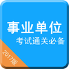 事业单位公务员考试2017最新最全题库