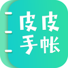 皮皮手帐-随手记录的手账记账本