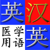 英汉.汉英医学用语字典