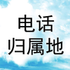 电话号码归属地助手专业版
