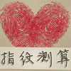 指纹扫描测算完美版-扫扫更健康,只要一按手指,知晓指纹的秘密
