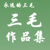 三毛文集