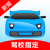 驾考宝典-2017最新考驾照驾校学车驾考通