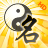 高吉起名HD起名大师八字排盘