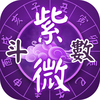 紫微斗数-八字算命，星座运势，塔罗牌占卜
