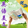 英语美文听读-小学篇