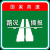 全国高速路况实时播报--拥堵早知道