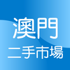 澳门二手市场