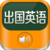 出国旅行英语免费版HD 标准发音听力口语在路上学习360手机卫士魔法宝贝安全民小镇砰炫舞2048别踩白钢琴块儿网易旺信橄榄办公开课程表应用兔陌喜马拉雅高清壁纸qq情侣猎豹内存浏览到哪玩乐