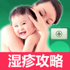 湿疹宝宝-专业婴儿湿疹护理、治疗全攻略