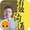 余世维-有效沟通-有声经典