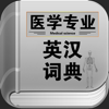 医学专业英汉词典