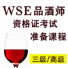 葡萄酒与烈酒基金会三级