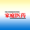 《家庭医药》杂志