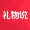 礼物说-礼物和全球好货指南