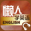 懒人学英语