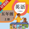 好爸妈点读机-小学英语人教版PEP五年级上册