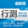 行测题库大全 2015最新