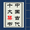 中国古代十大禁书合集（无广告无删节）