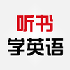听书学英语