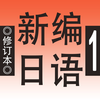 新编日语(修订本) 第一册