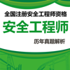 安全工程师真题题库 2016最新