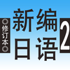 新编日语(修订本) 第二册