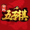 全民五子棋 - 在线联机休闲益智免费情侣小游戏