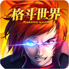 格斗x世界3D最新手游 - 经典动作格斗游戏！