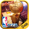 NBA梦之队（NBA官方手游）