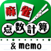 麻雀点数計算＋点数記録memo
