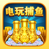 街机电玩捕鱼首款竞技捕鱼(含单机模式)